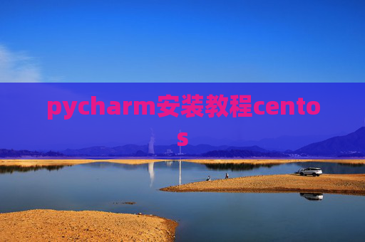 pycharm安装教程centos