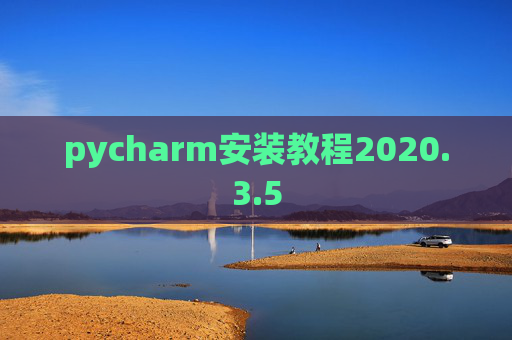 pycharm安装教程2020.3.5